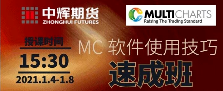 MultiCharts策略代码技巧速成班（第一期）视频回放资源