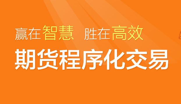 2021年开通实盘期货量化，零佣金享交易所返佣，大资金免费托管服务器至交易所同机房