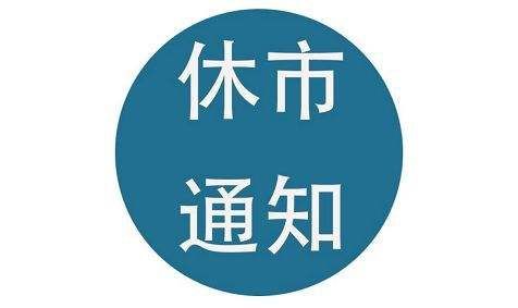 上海国际能源交易中心发布关于2022年春节期间有关工作安排的通知