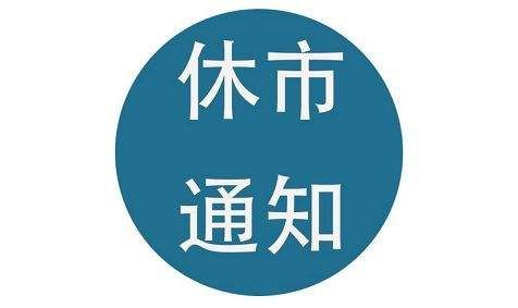 上交所公布2020年端午节休市安排